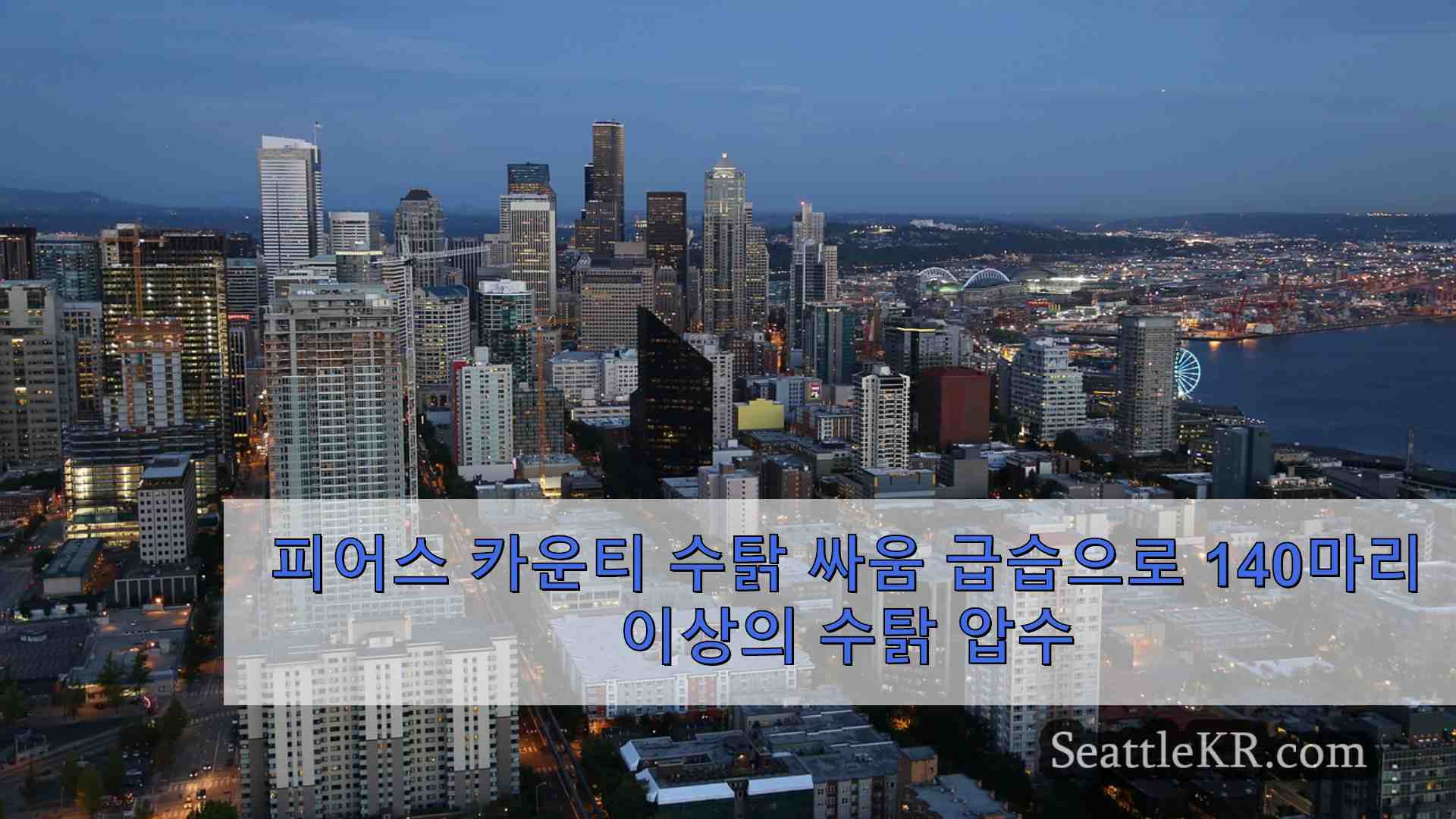 시애틀 뉴스 SeattleKR
