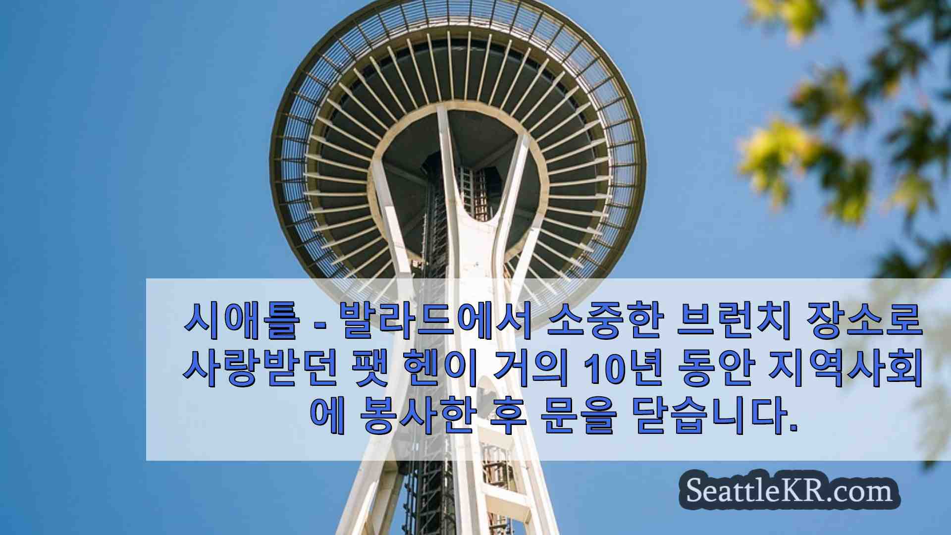 시애틀 뉴스 SeattleKR