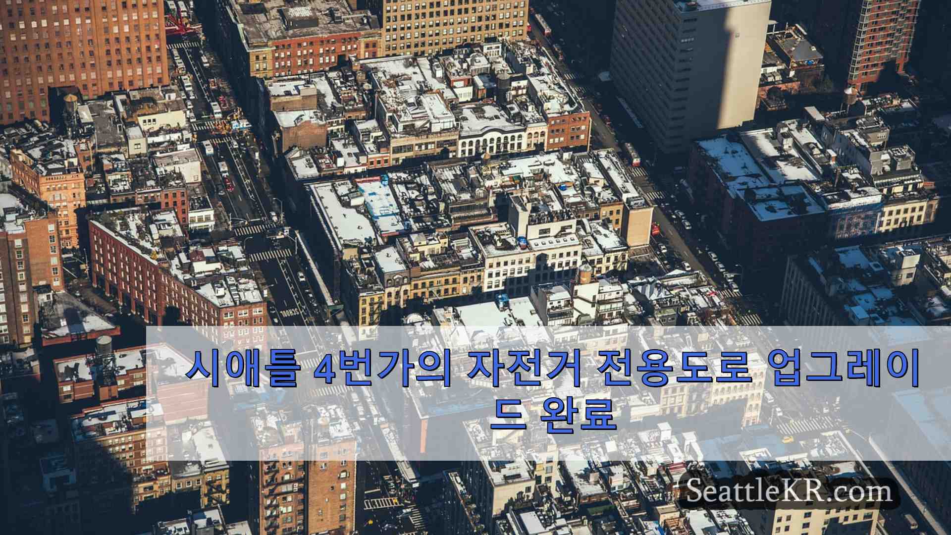 시애틀 뉴스 SeattleKR