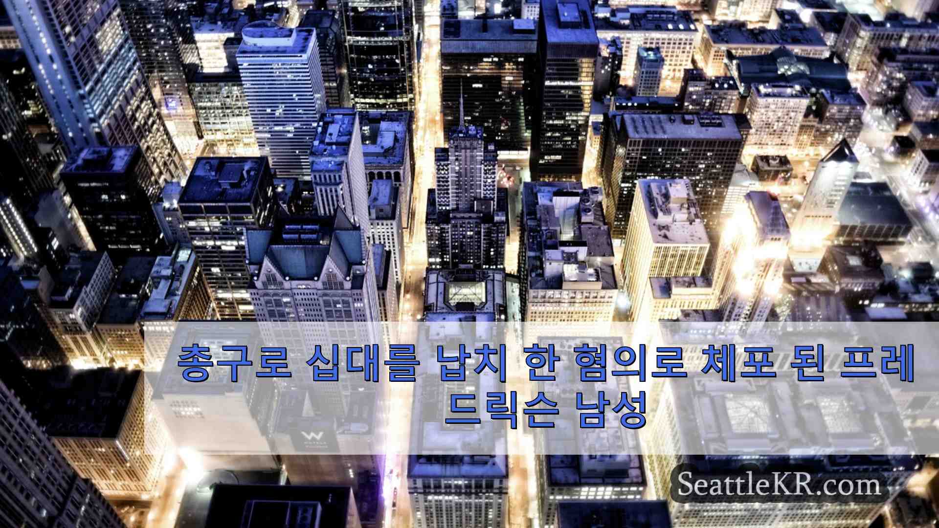 시애틀 뉴스 SeattleKR