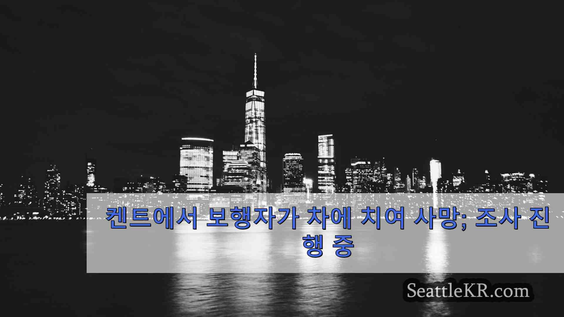 시애틀 뉴스 SeattleKR