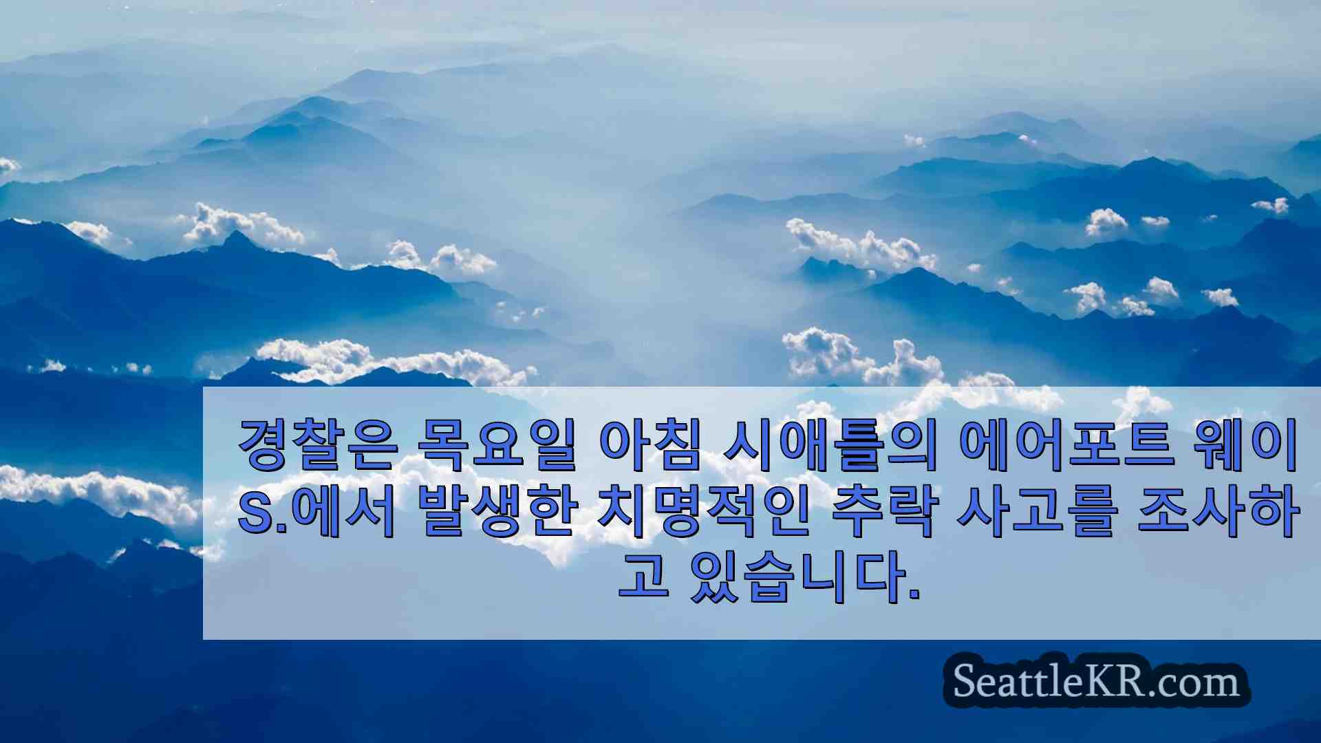 시애틀 뉴스 SeattleKR