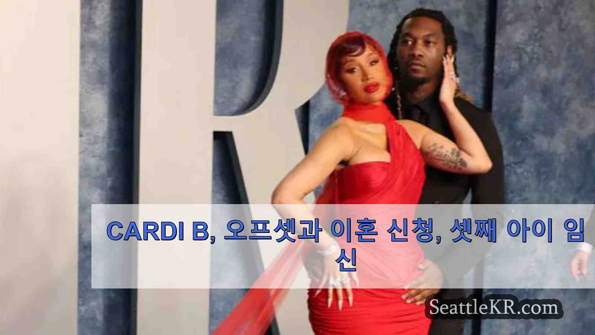 Cardi B 오프셋과 이혼 신청 셋째 아이 임신