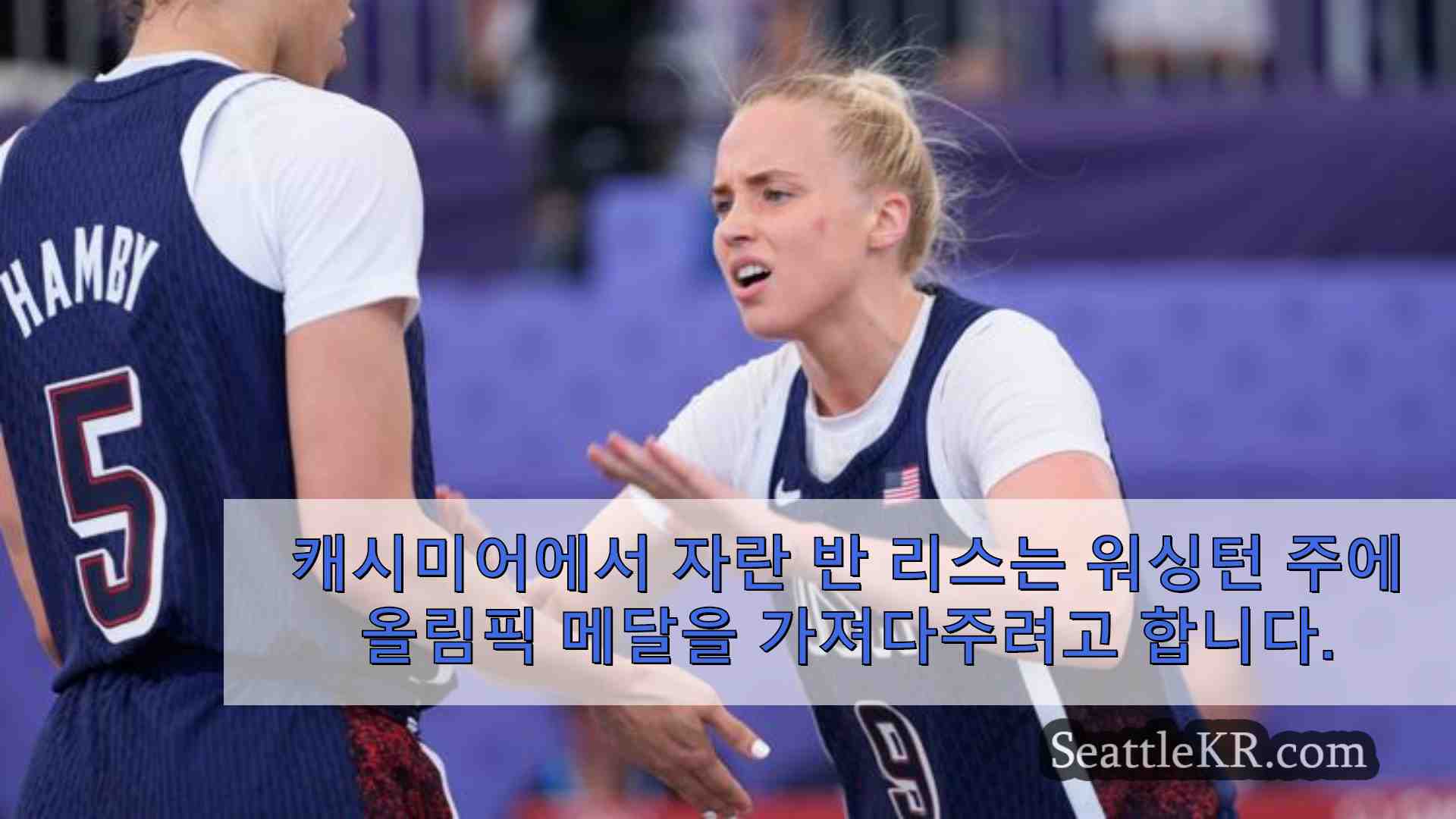 헤일리 반 리스 미국 3×3 농구 대표팀 불안한 출발 후 파리 올림픽 동메달 획득