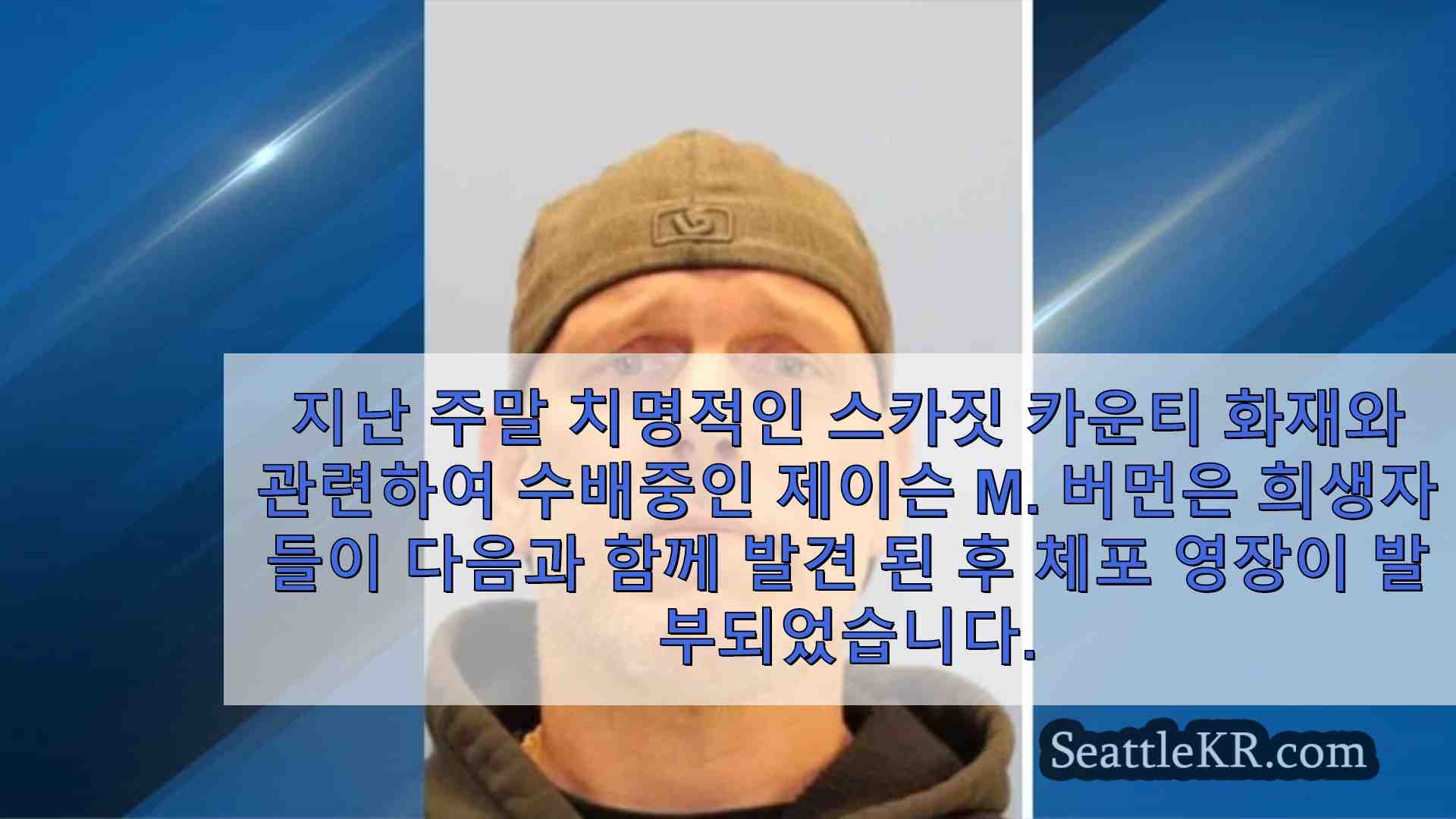 총상을 입은 채 발견된 화재 피해자를 살해한 혐의로 수배 중인 남성