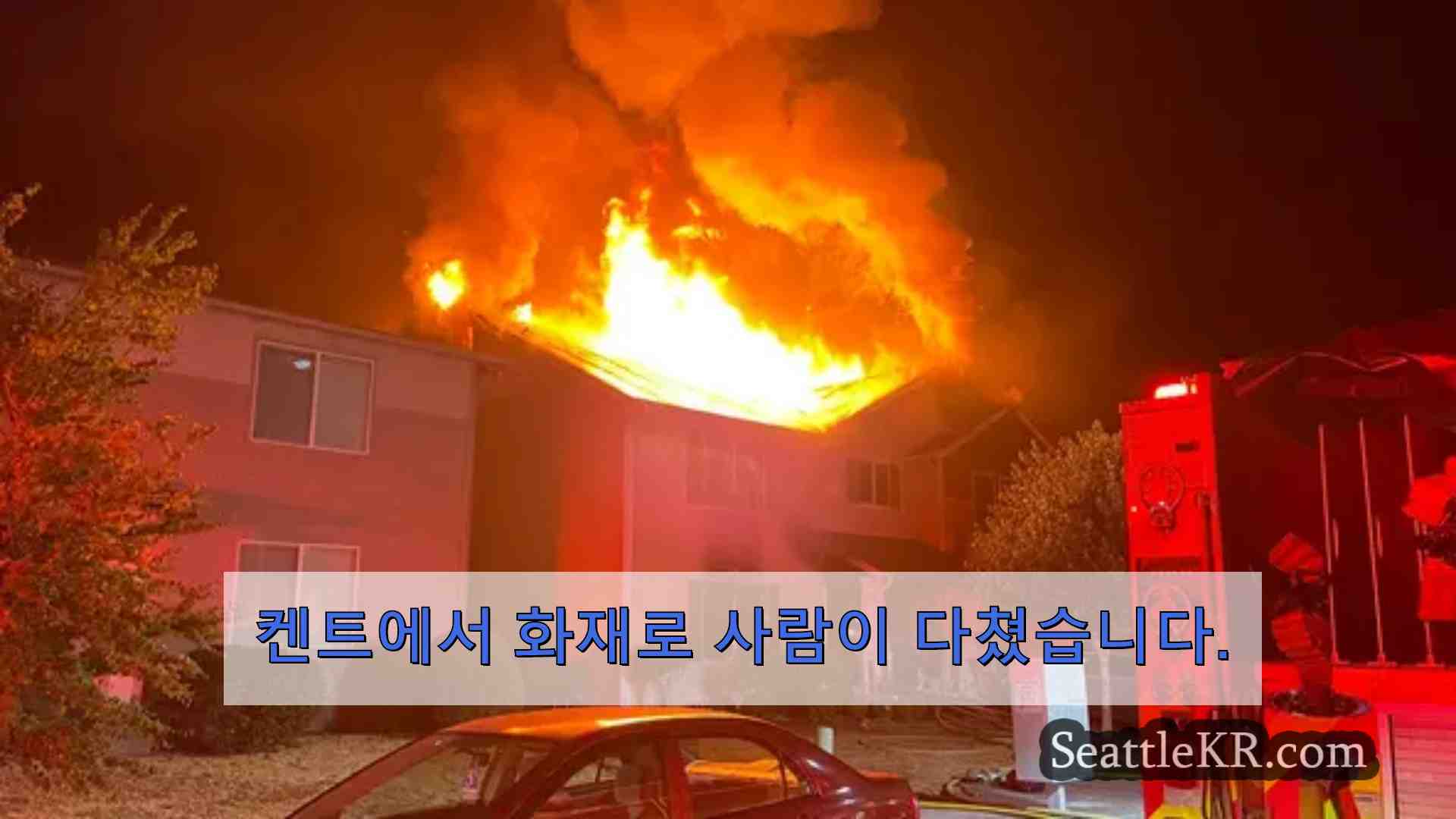 켄트 주택 화재로 1명 입원