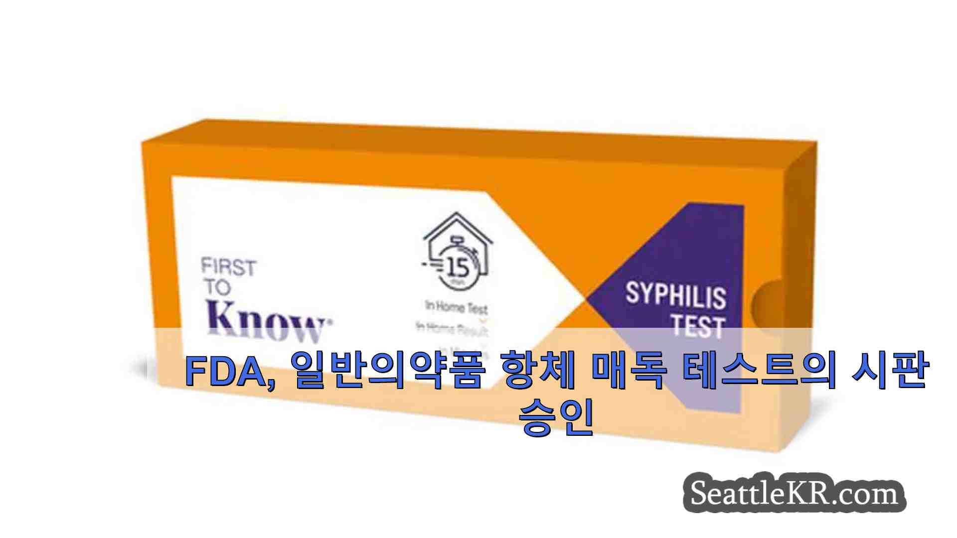 FDA 일반의약품 항체 매독 테스트의 시판 승인