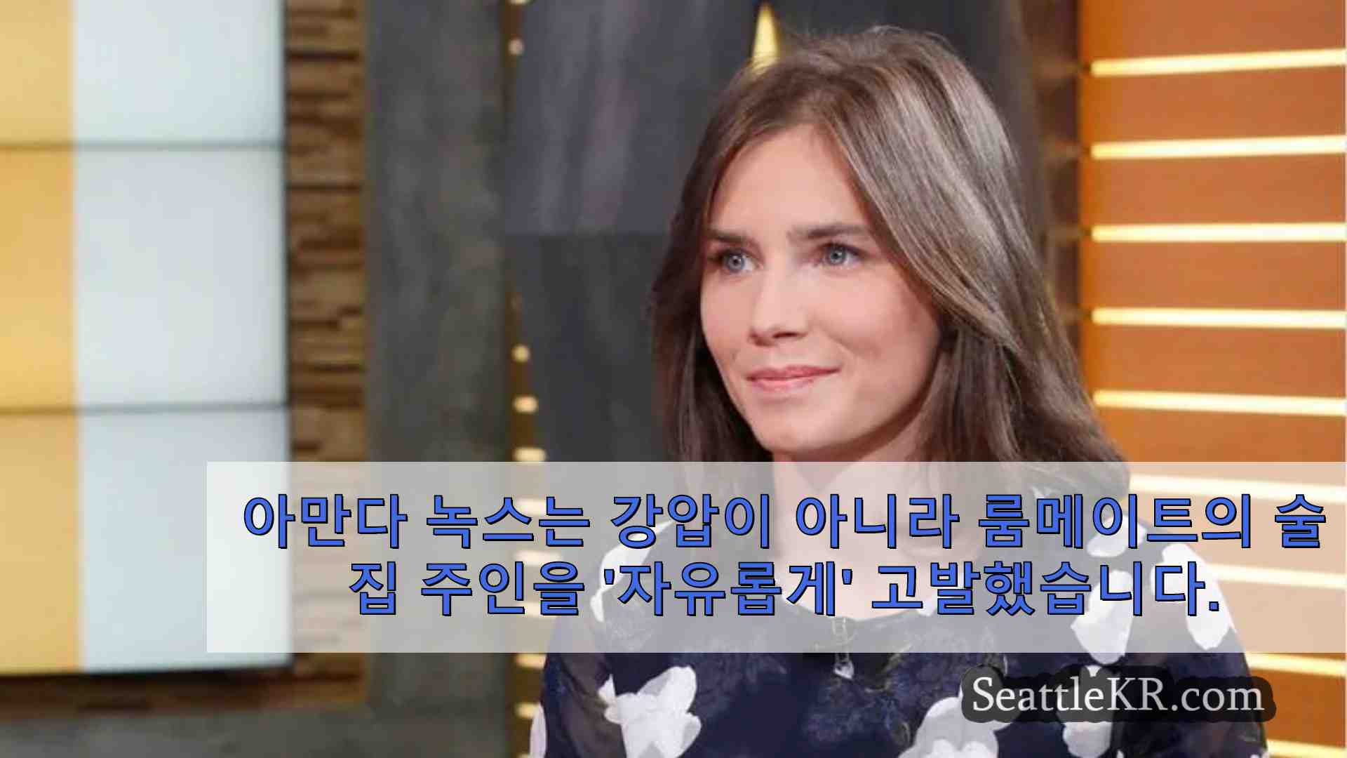 아만다 녹스는 강압이 아니라 룸메이트 살인 사건에서 술집 주인을 자유롭게고발했다고 이탈리아 법원은 말합니다.