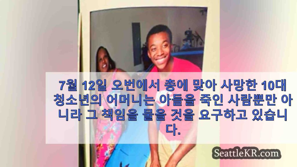 오번에서 살해 된 십대의 엄마는 부모가 자녀의 총기 접근에 대해