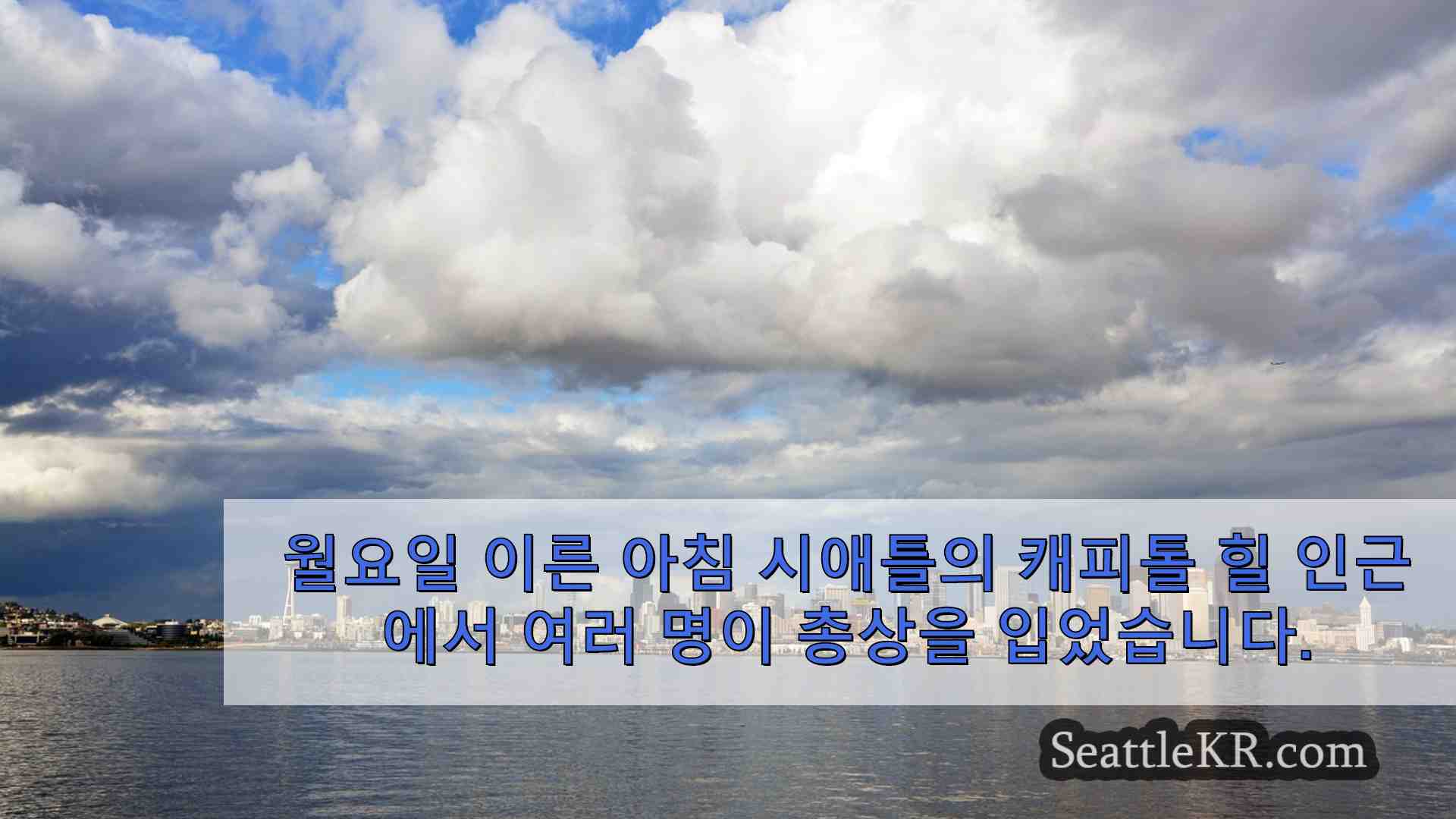 월요일 이른 시애틀 총격 사건으로 최소 4명이 부상당했습니다.