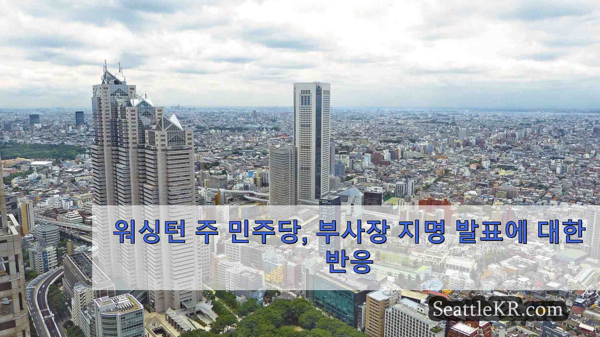 시애틀 뉴스 SeattleKR