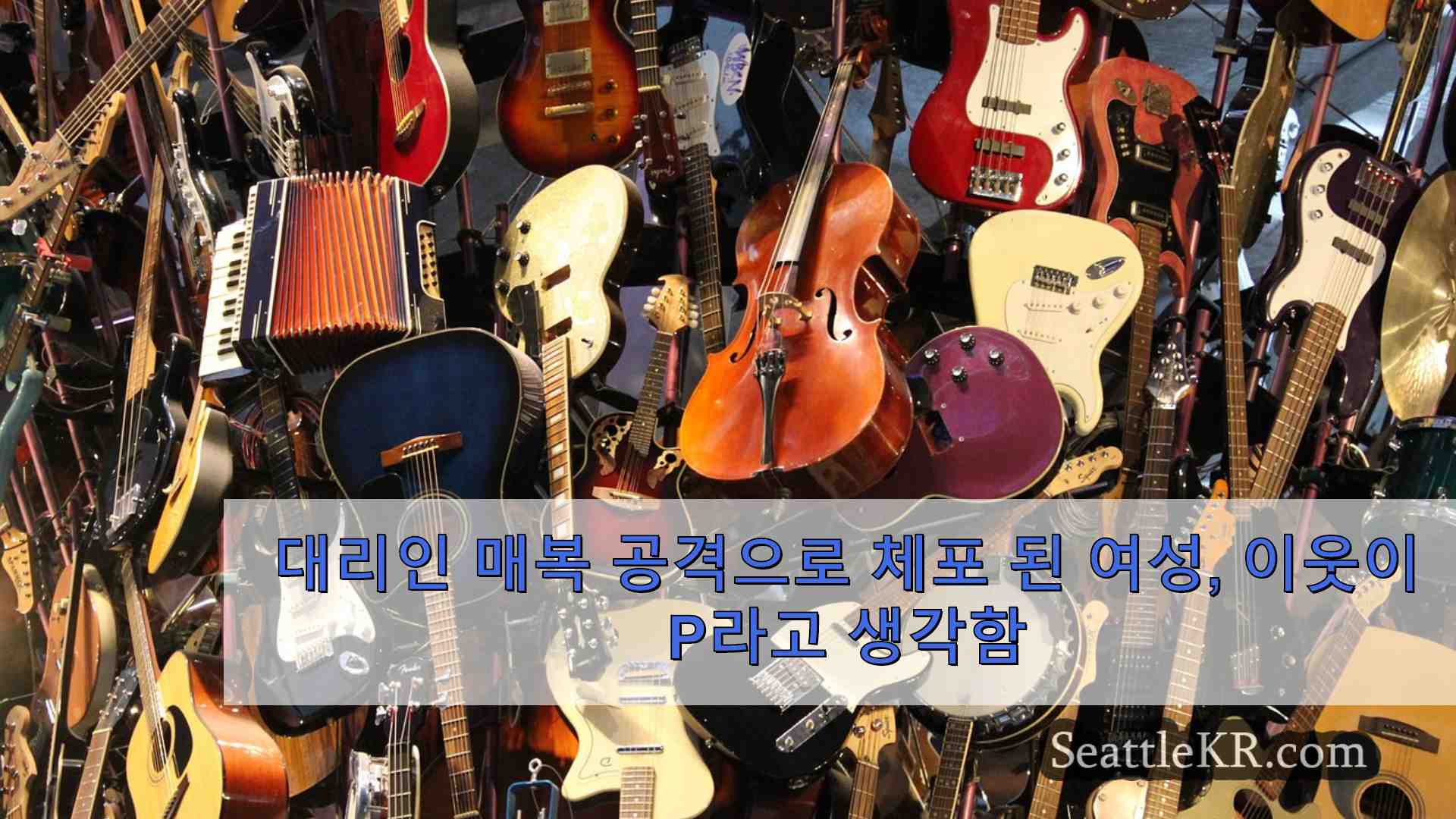 시애틀 뉴스 SeattleKR