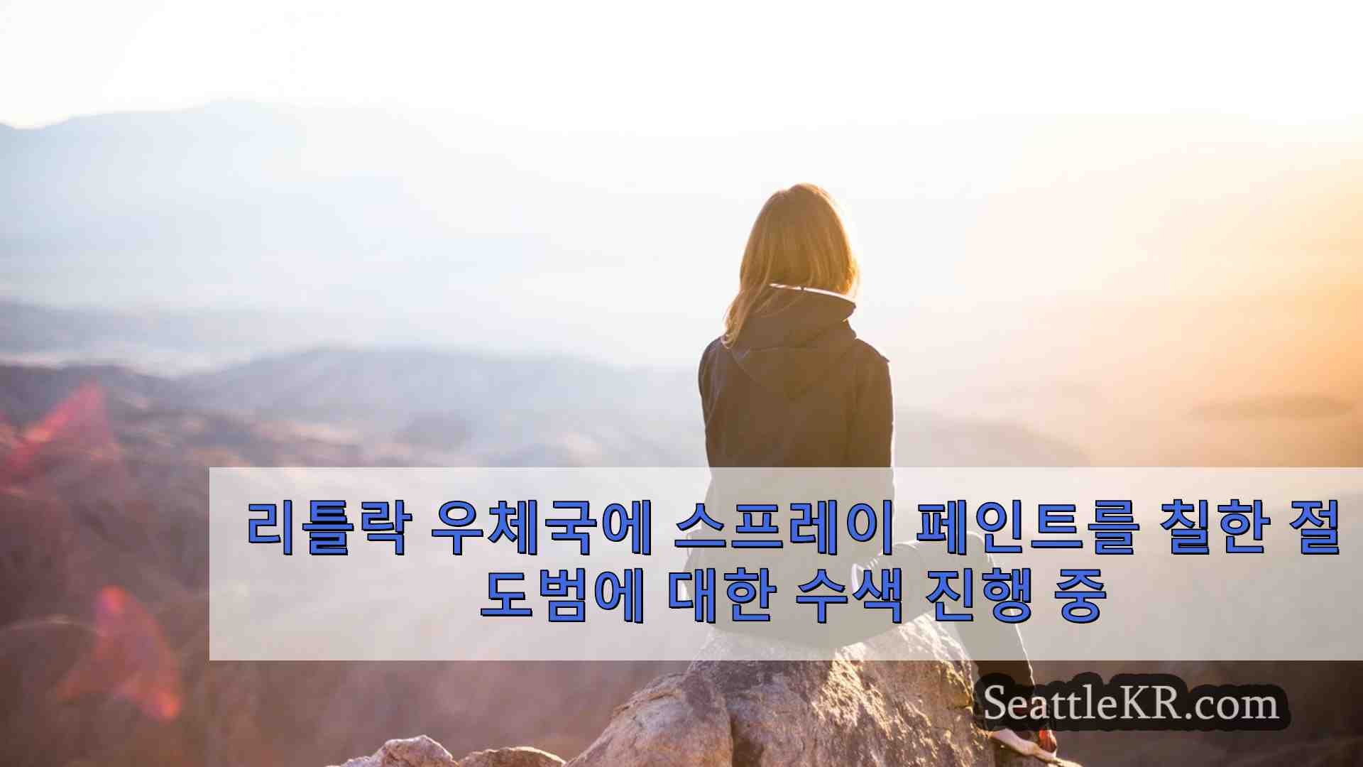 시애틀 뉴스 SeattleKR