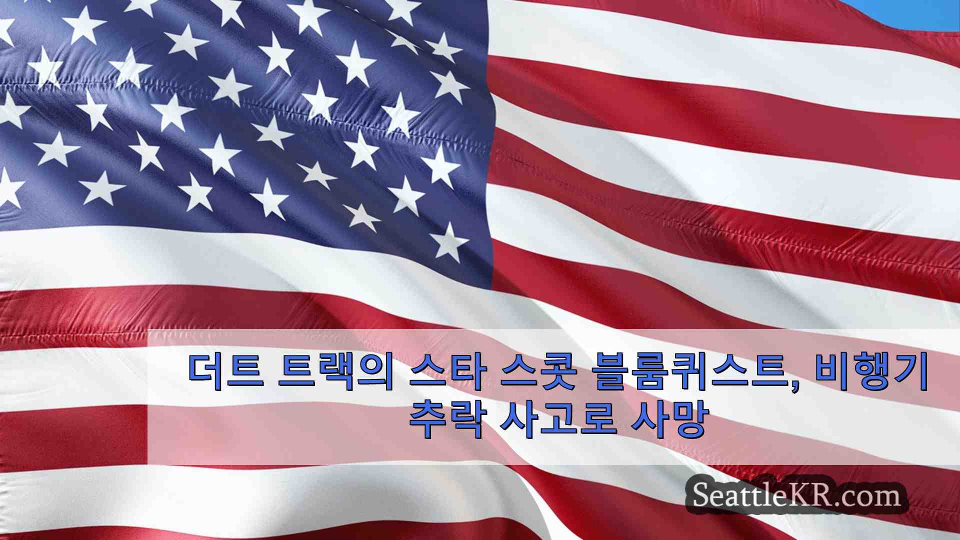 시애틀 뉴스 SeattleKR