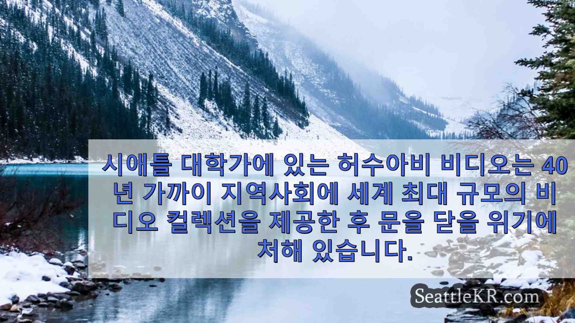 시애틀 뉴스 SeattleKR