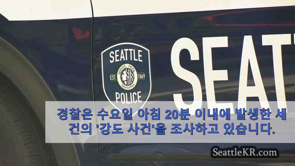 경찰은 20 분 이내에 3 건의 웨스트 시애틀 강력 강도 사건을