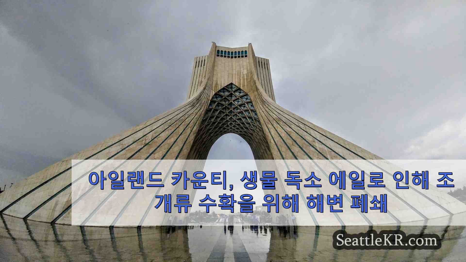 시애틀 뉴스 SeattleKR