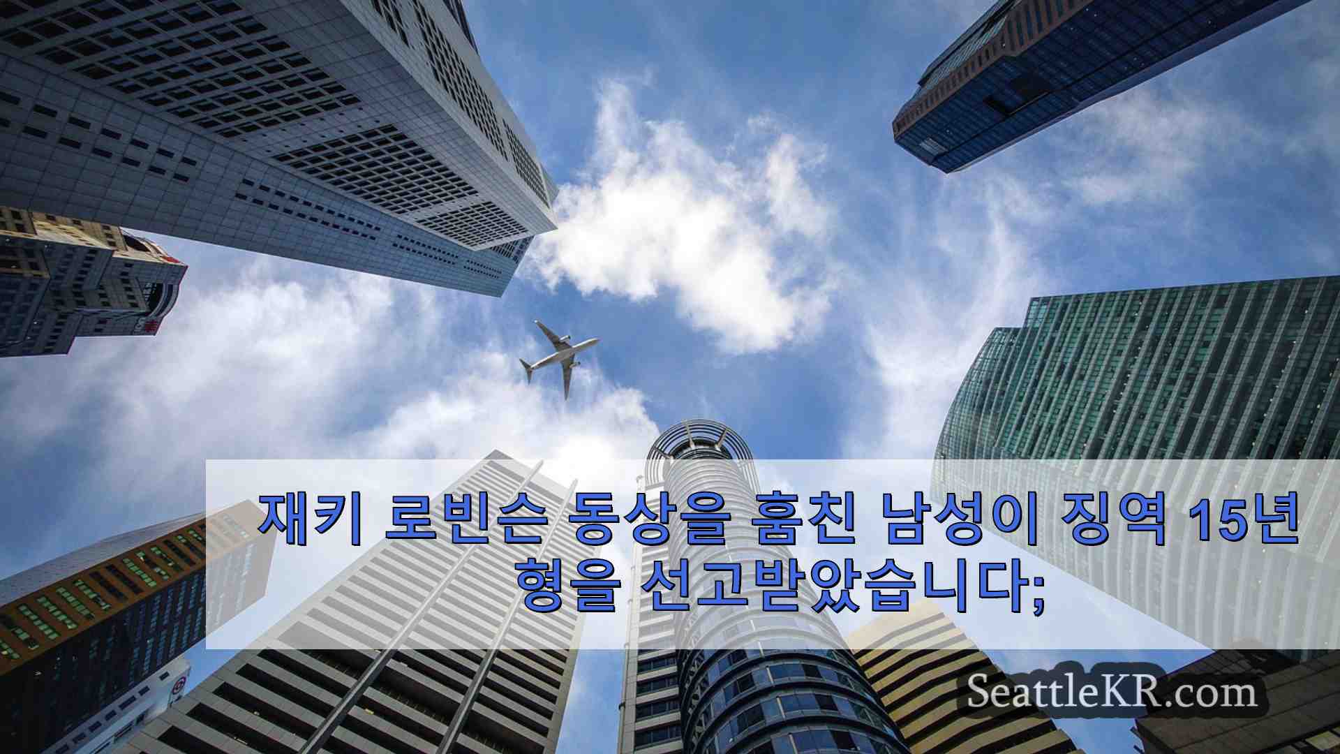 시애틀 뉴스 SeattleKR