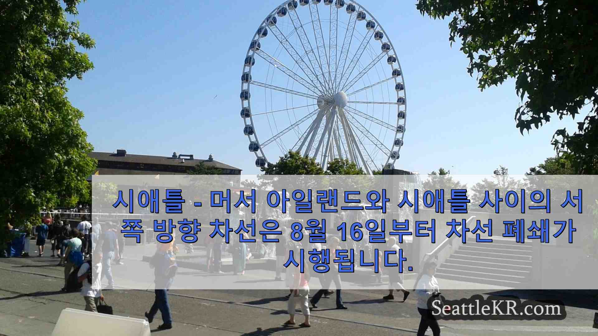 I-90 머서 아일랜드-시애틀 구간 차선 폐쇄가 금요일 밤부터 시작됩니다.