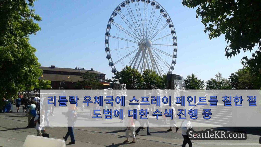 리틀락 우체국 카메라에 스프레이 페인트를 칠한 절도범에 대한 수색 진행