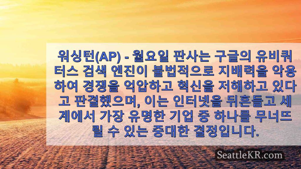 판사, 구글이 인터넷 검색을 불법적으로 독점하고 있다고 판결