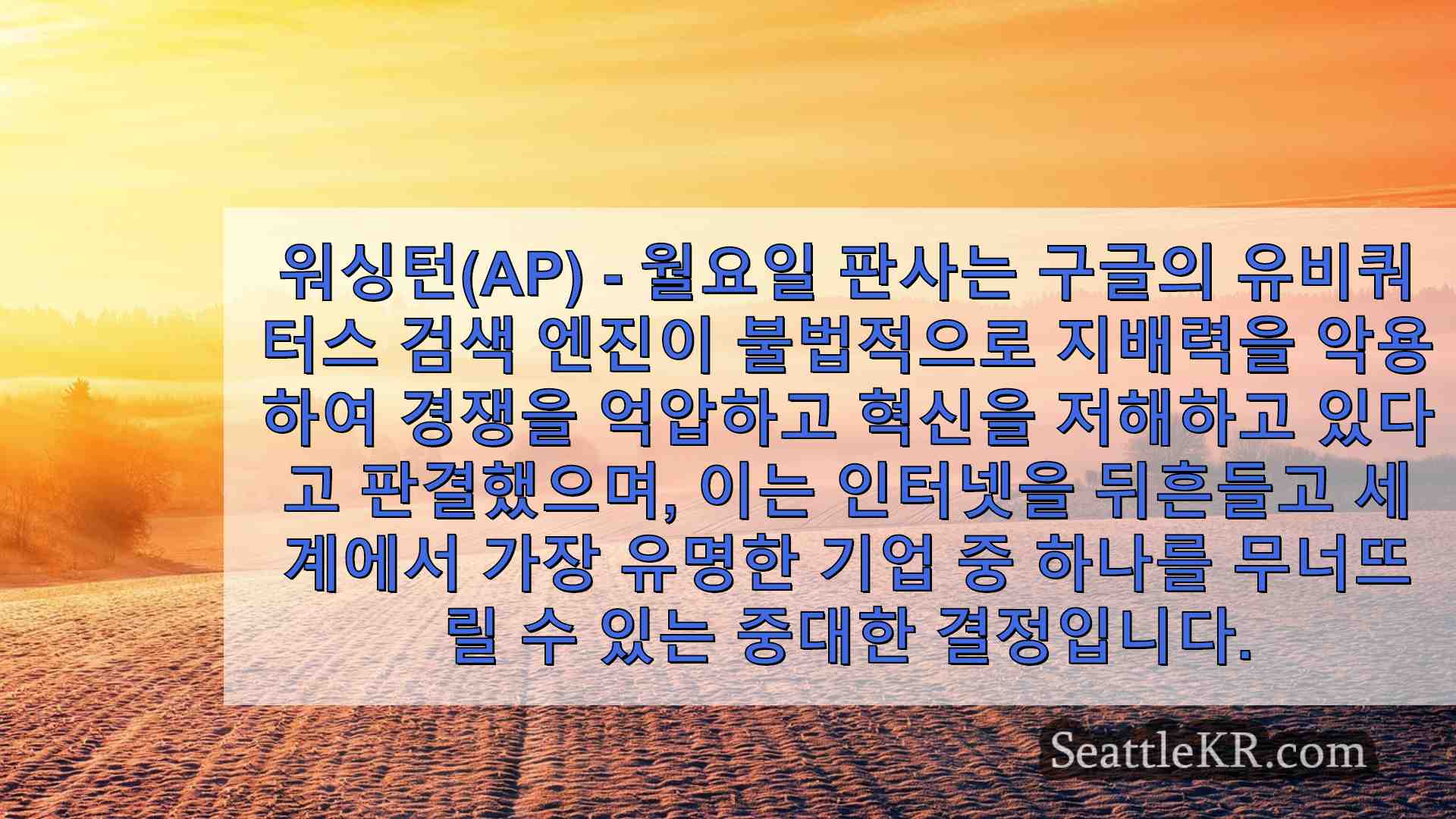 판사 구글이 인터넷 검색을 불법적으로 독점하고 있다고 판결