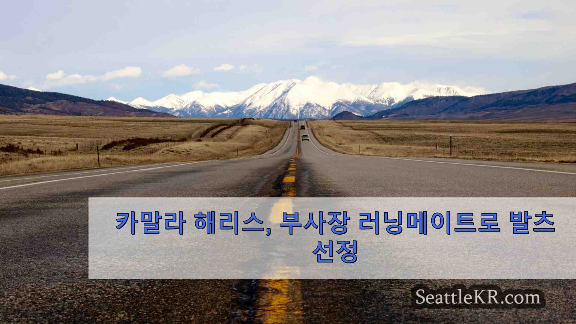 시애틀 뉴스 SeattleKR
