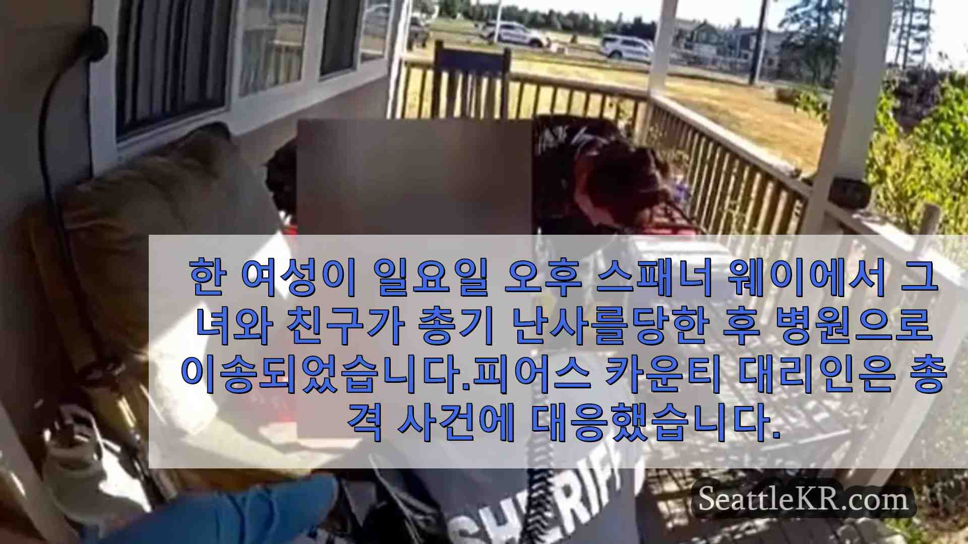 스패너웨이 카재킹 총격으로 여성이 심각한 부상으로 병원으로 보내짐