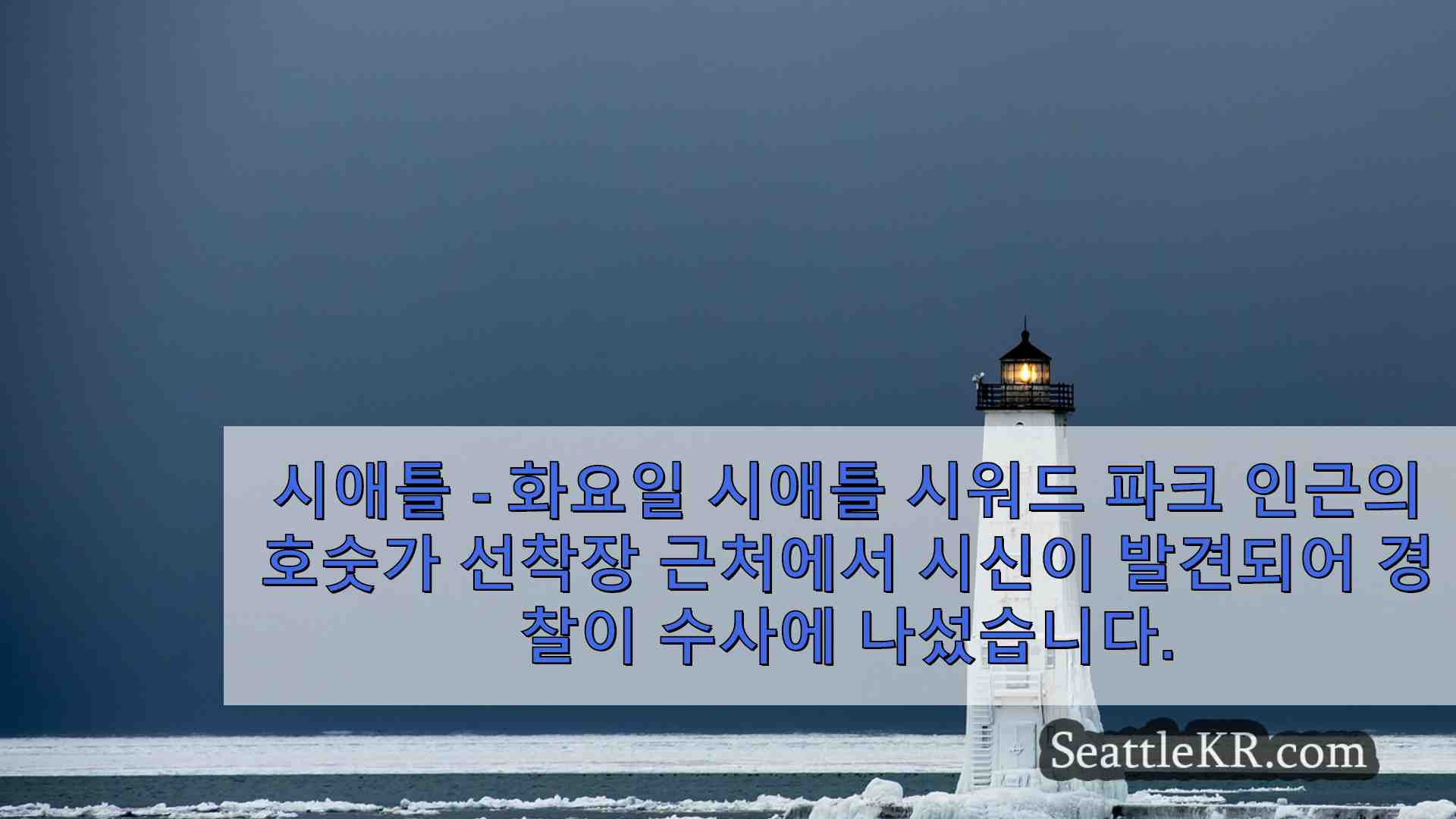 시애틀 뉴스 SeattleKR