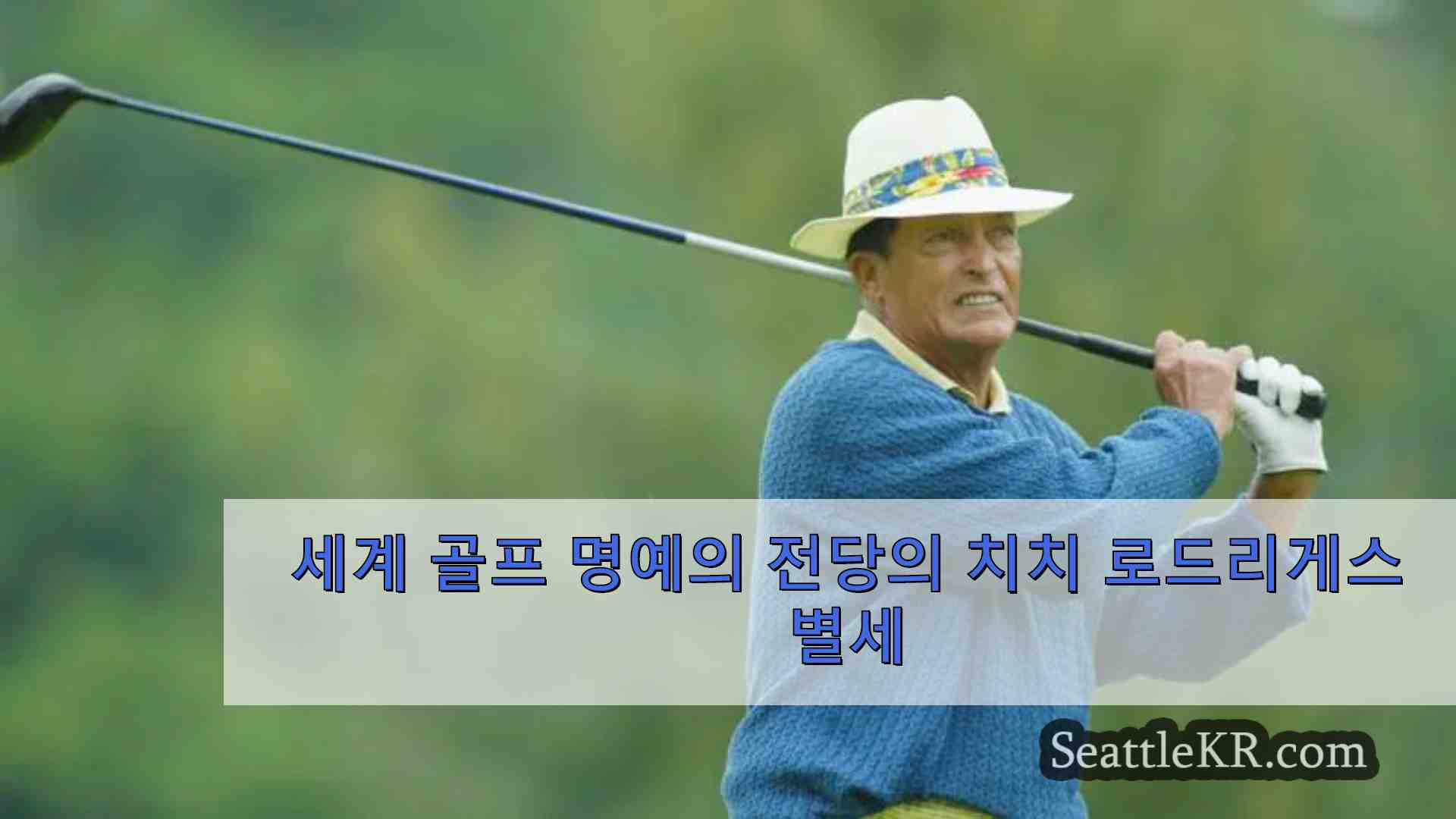 세계 골프 명예의 전당의 치치 로드리게스 별세