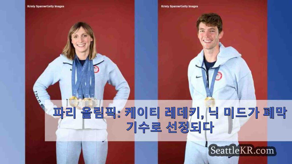 파리 올림픽: 케이티 레데키, 닉 미드가 폐막식 기수로 선정되다