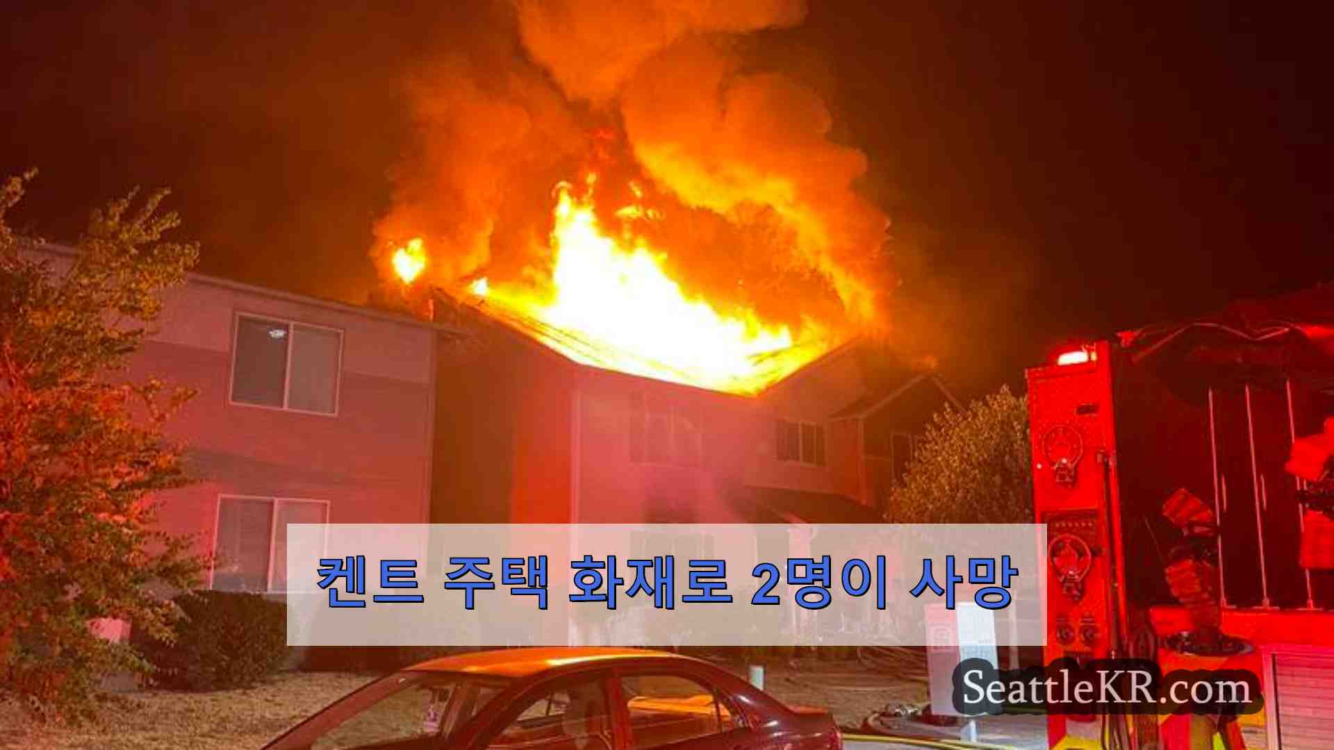 켄트 주택 화재로 2명이 사망