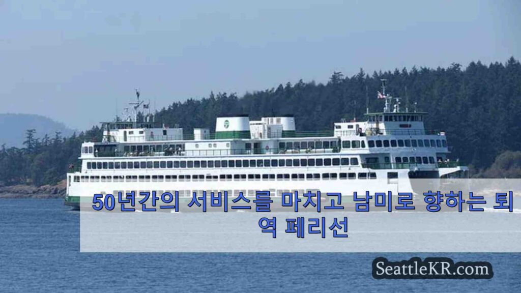 50년간의 서비스를 마치고 남미로 향하는 퇴역 페리선