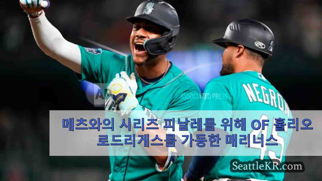 메츠와의 시리즈 피날레를 위해 OF 훌리오 로드리게스를 가동한 매리너스