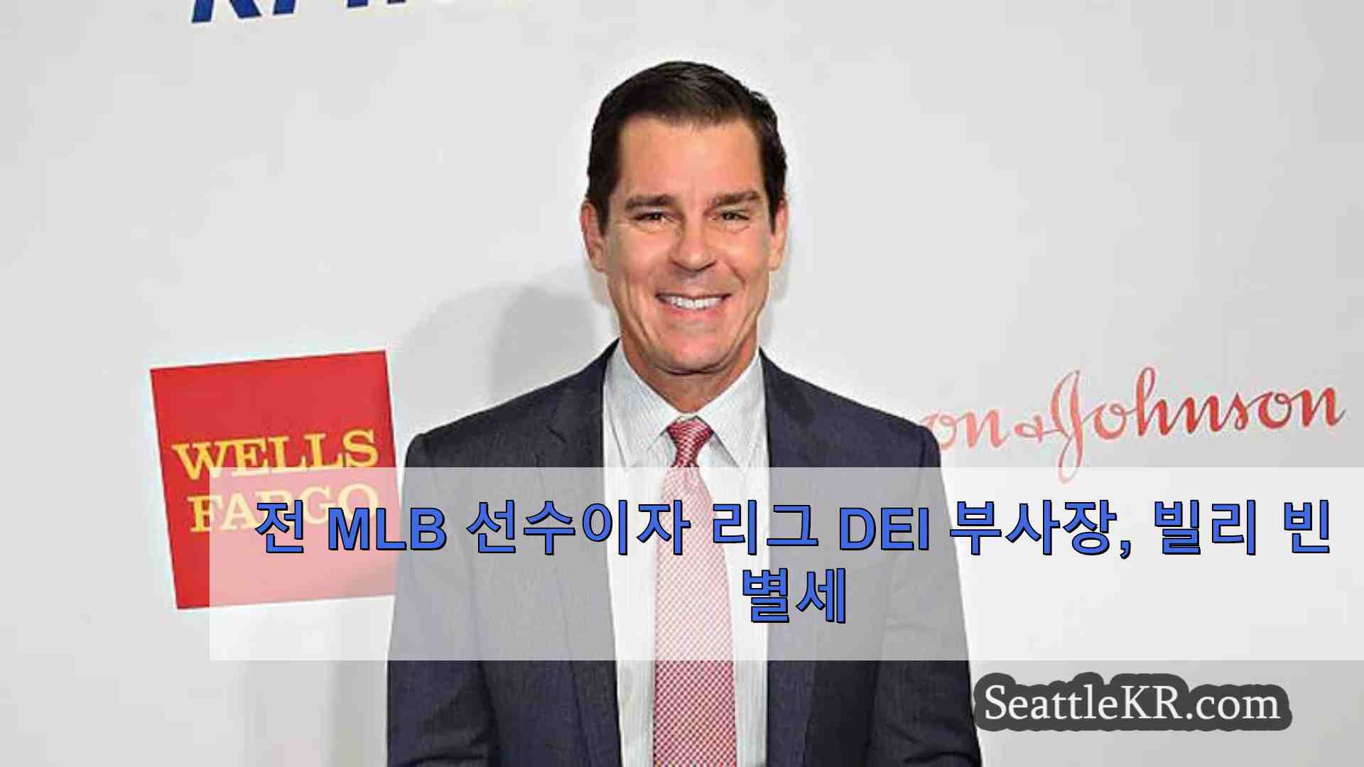 전 MLB 선수이자 리그 DEI 부사장 빌리 빈 별세