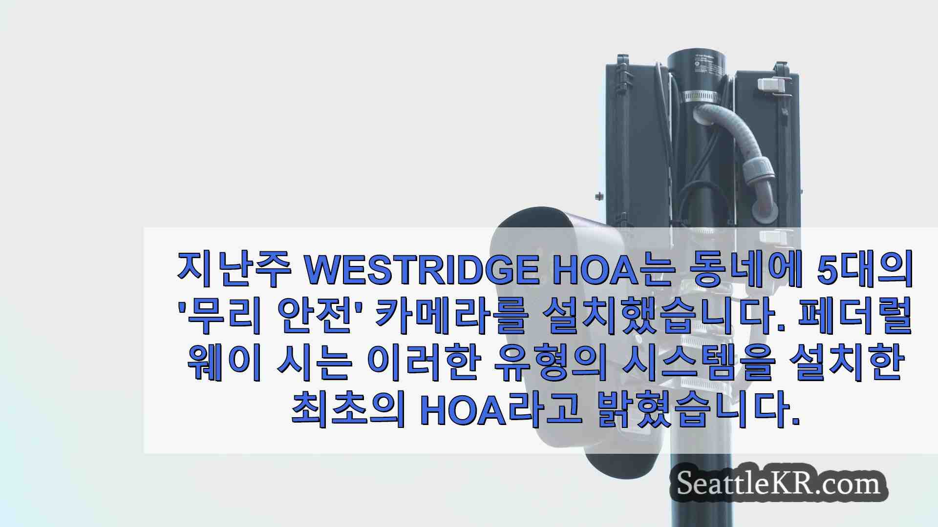 범죄 억제를 위해 차량 번호판 판독 카메라를 설치한 Federal Way HOA