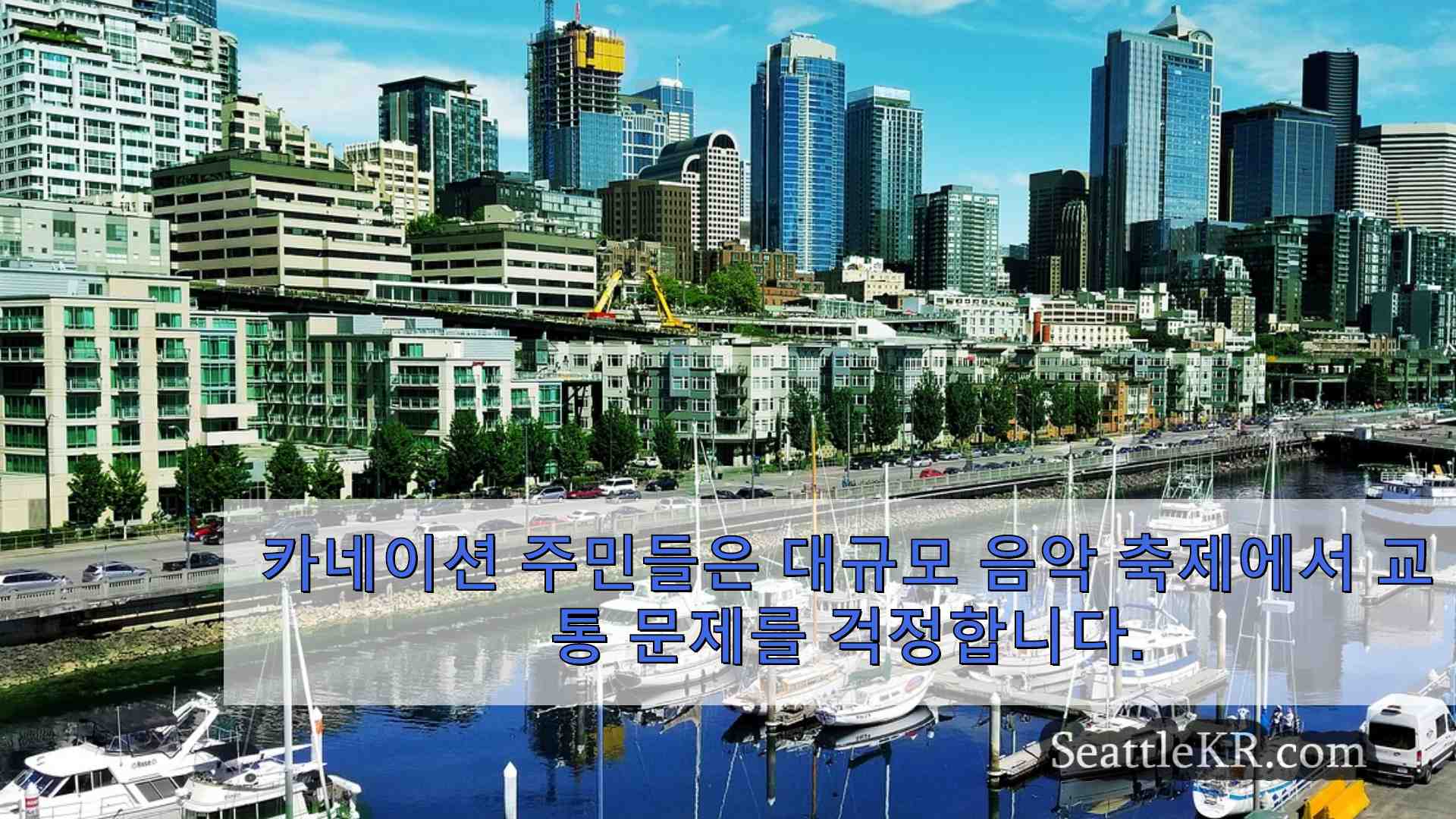 카네이션 주민들은 대규모 음악 축제가 작은 도시에 가져올 수 있는 교통 문제를 걱정합니다.