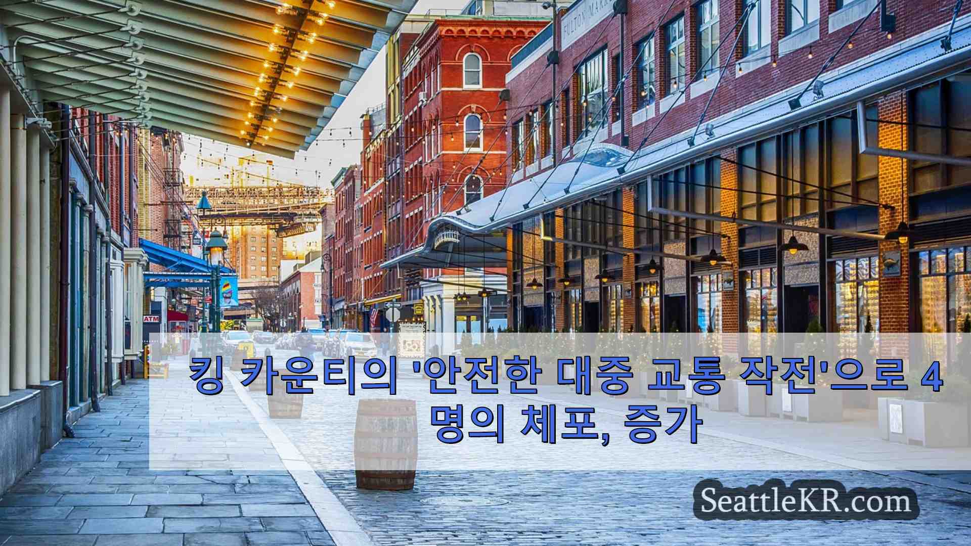 시애틀 뉴스 SeattleKR