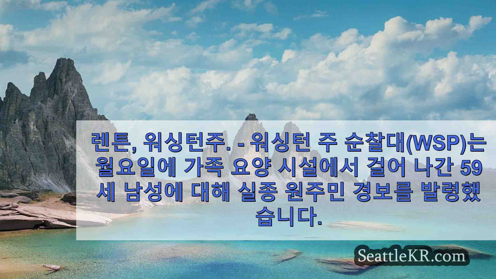 렌튼 요양 시설에서 이탈한 실종자 수색 중인 WSP