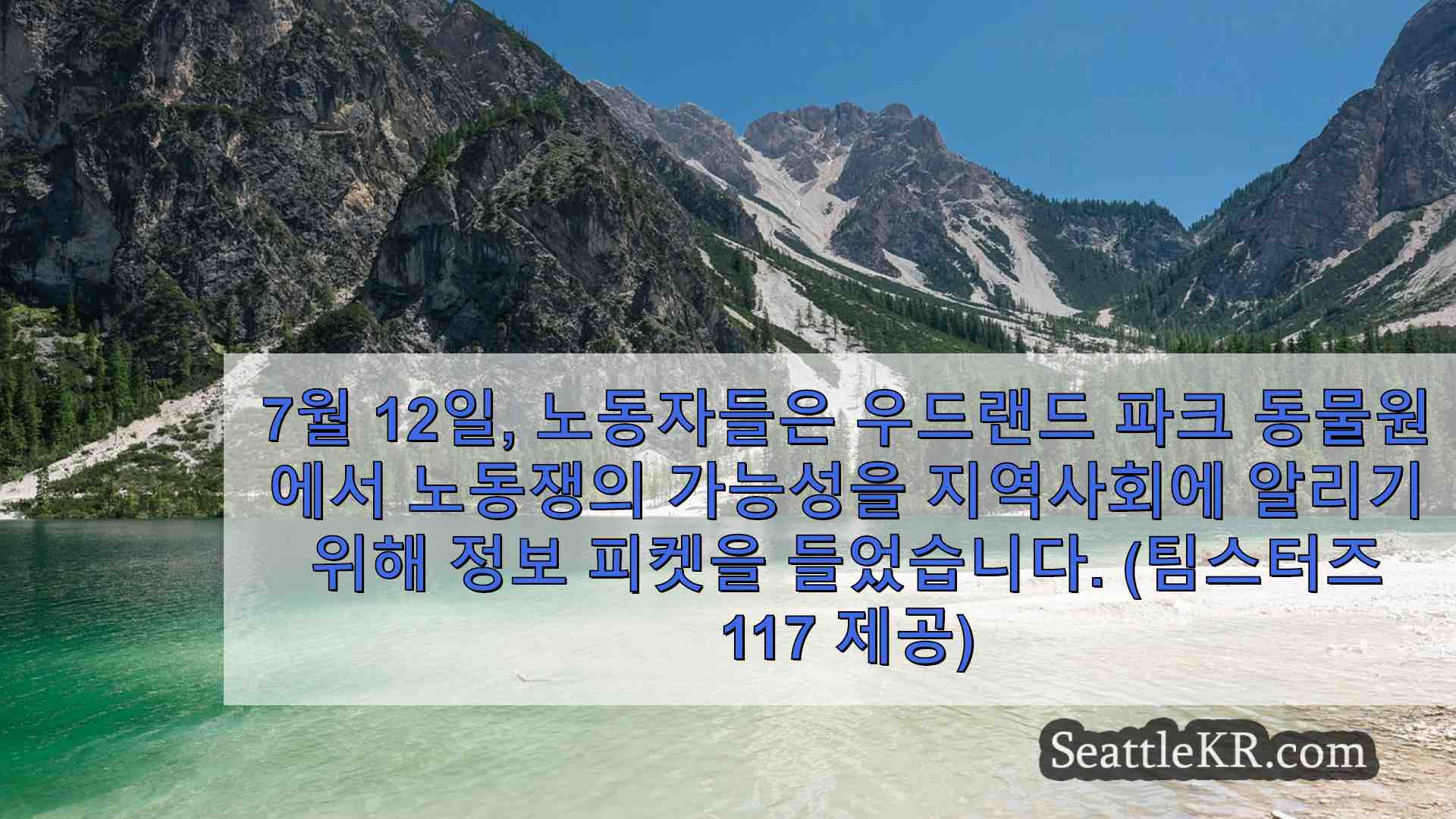 시애틀 우드랜드 파크 동물원과 노동자들이 잠정 합의에 도달하다