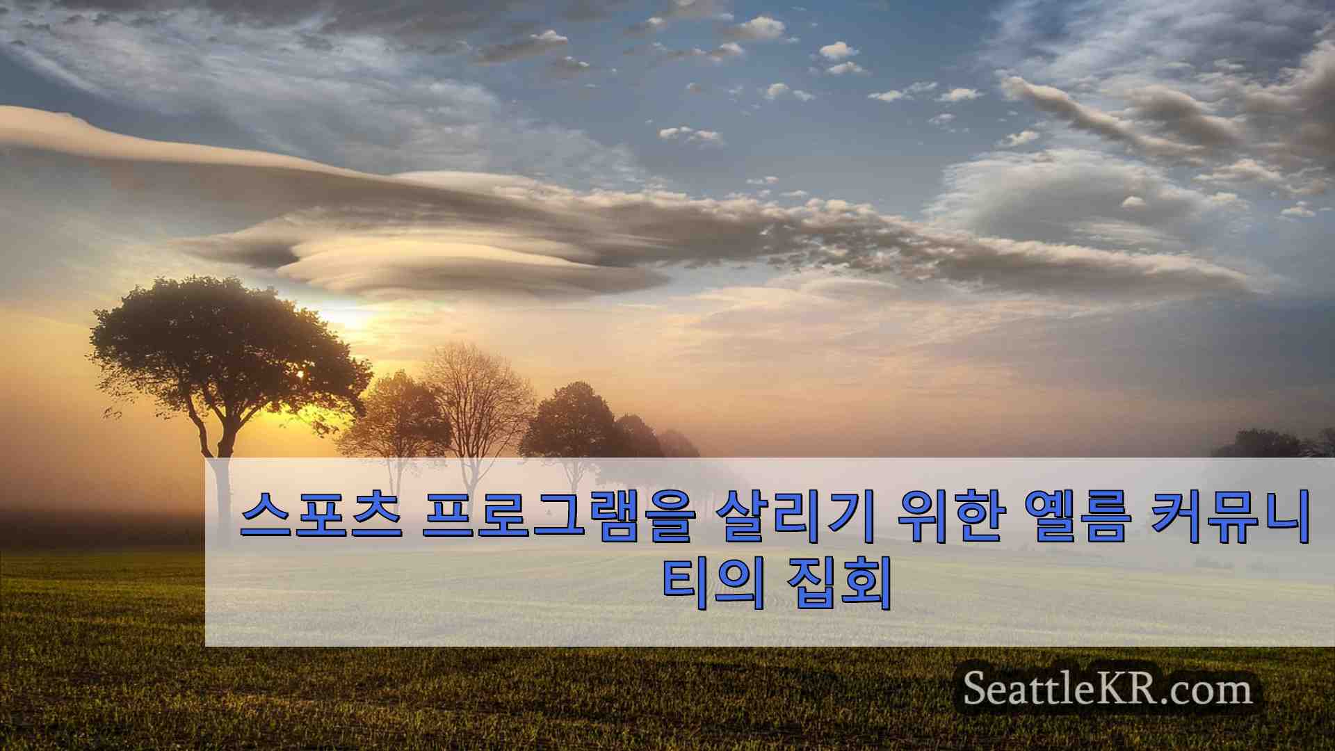 시애틀 뉴스 SeattleKR