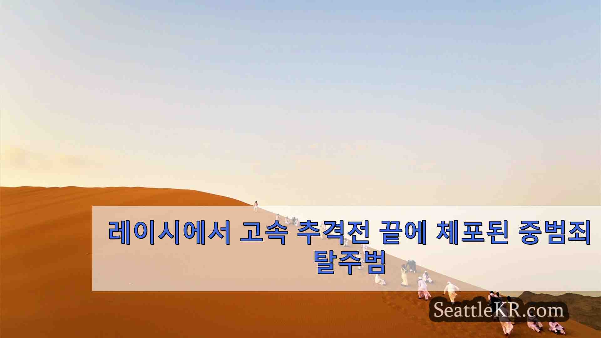 시애틀 뉴스 SeattleKR