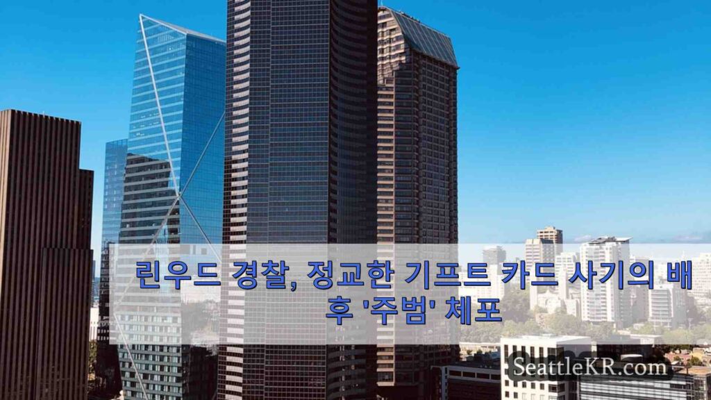 린우드 경찰, 정교한 기프트 카드 사기 사기의 배후 '주범' 체포