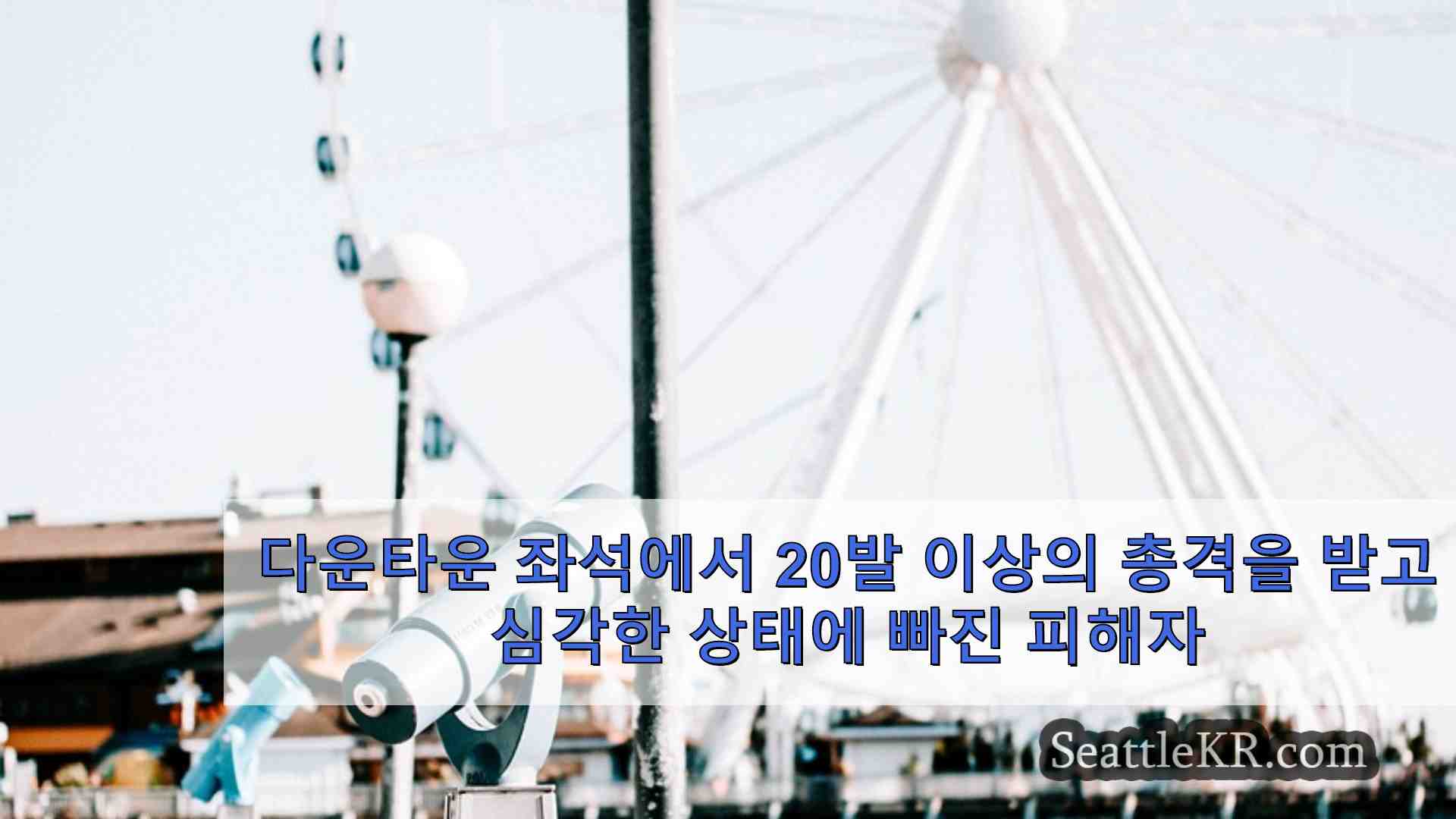 시애틀 뉴스 SeattleKR