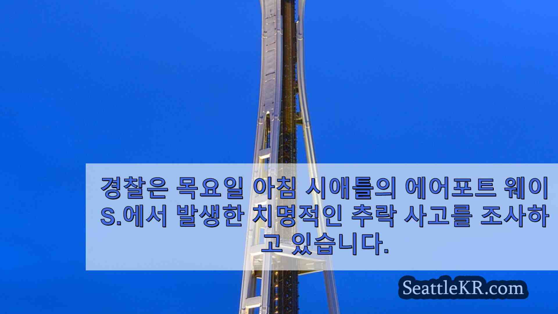 시애틀 뉴스 SeattleKR