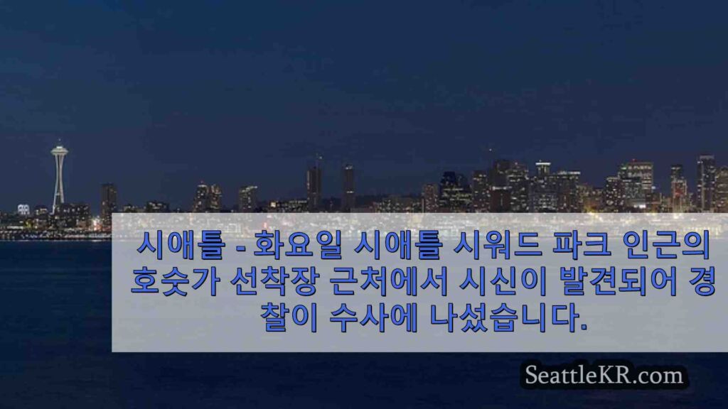 시애틀의 수워드 공원에서 시신 발견, 경찰 조사 중