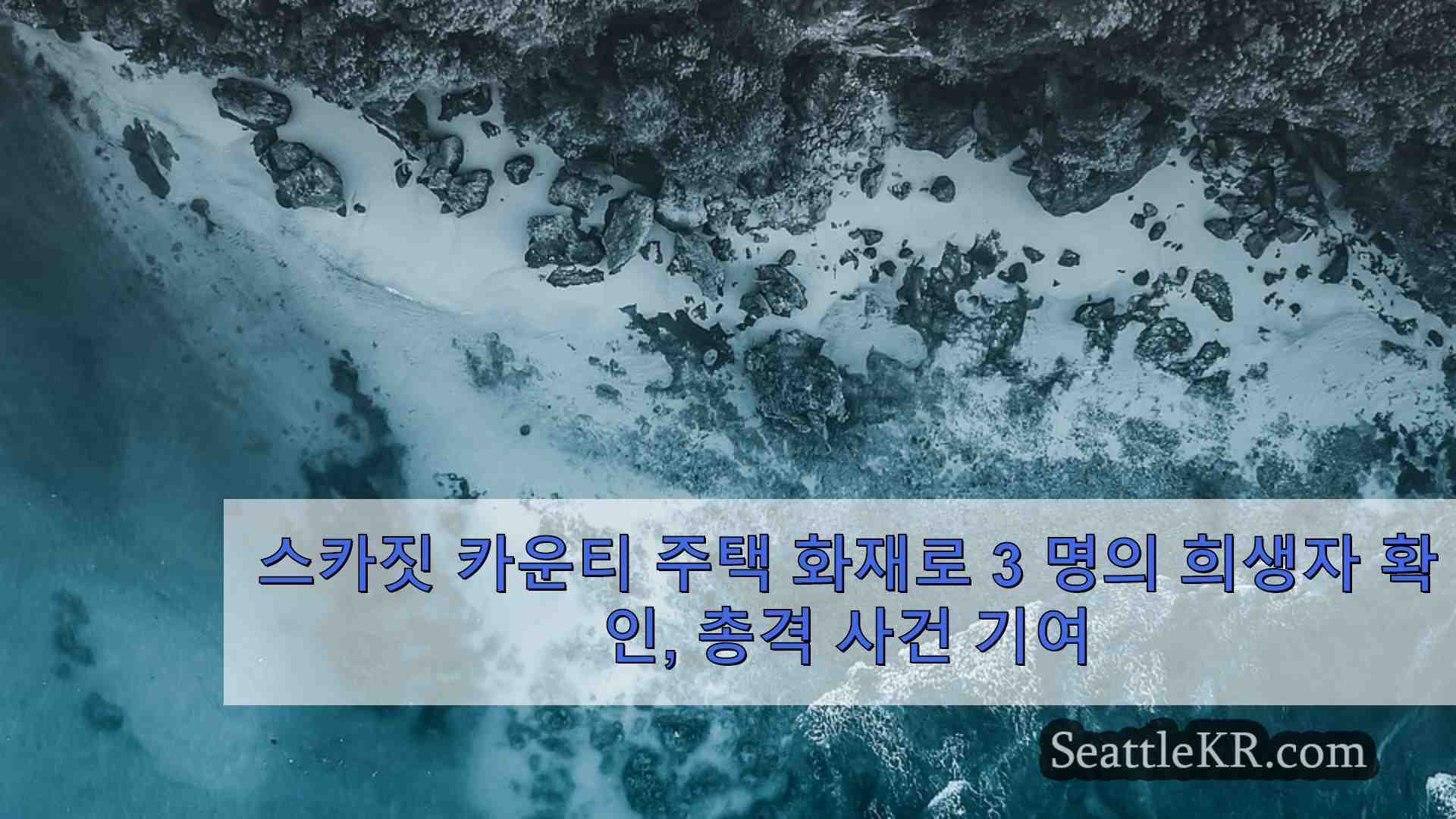 스카짓 카운티 주택 화재로 3 명의 희생자 확인 총격이 사망 원인