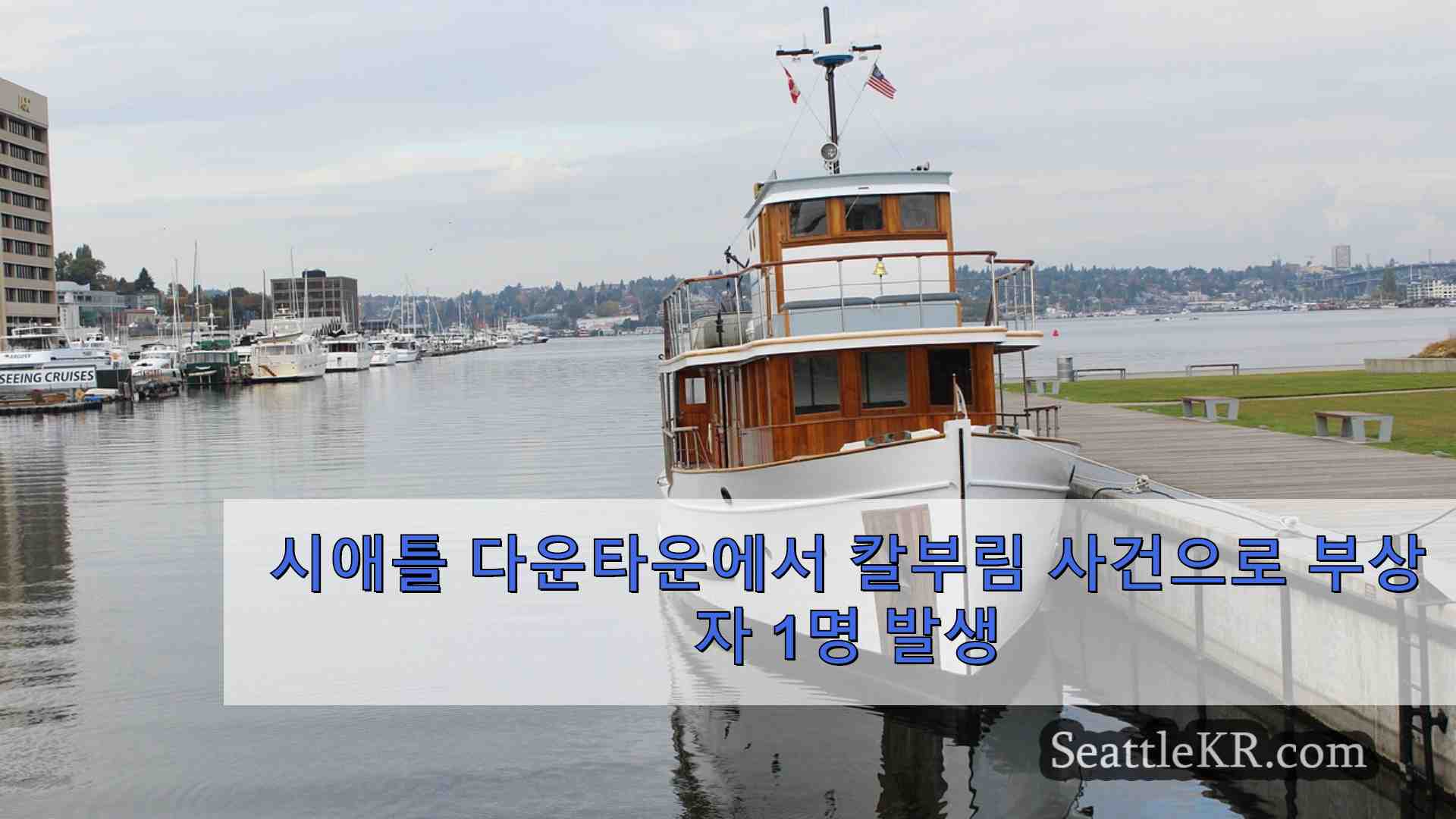 시애틀 뉴스 SeattleKR