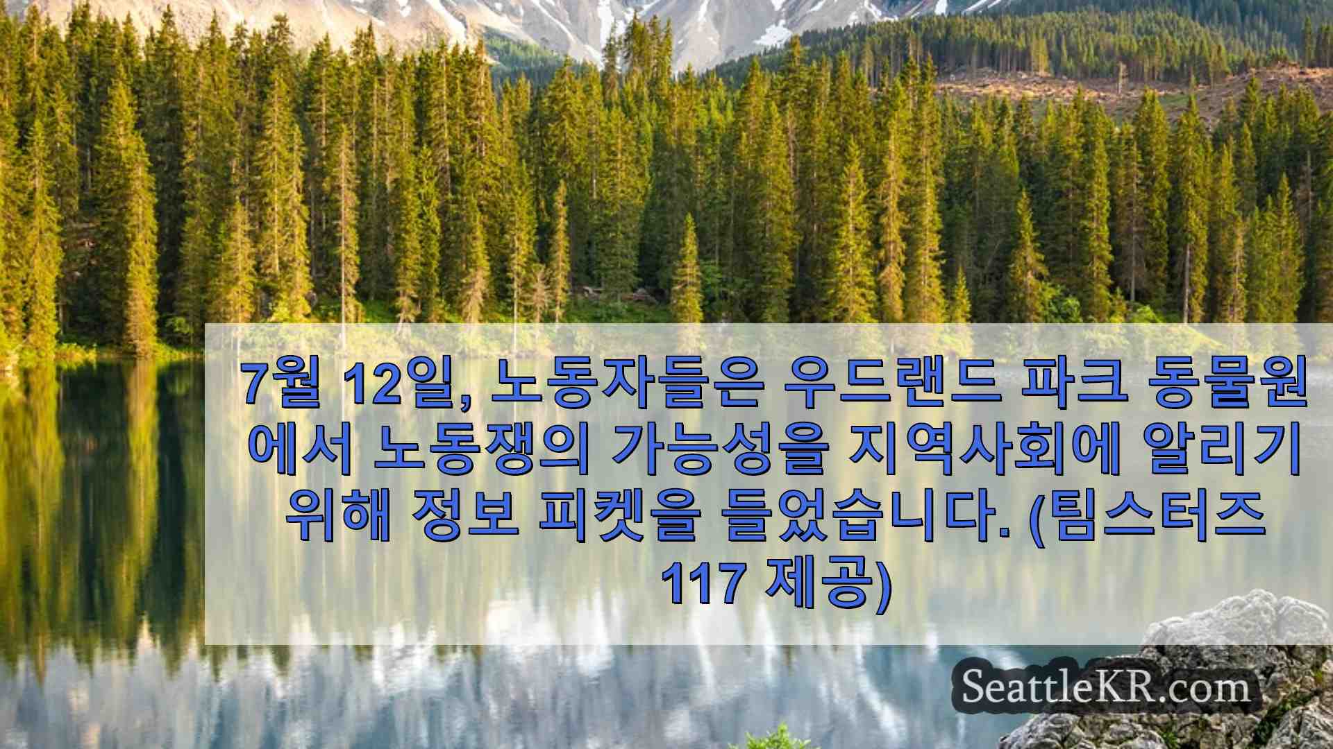 시애틀 우드랜드 파크 동물원 노동자들이 파업 가능성에 대비하다