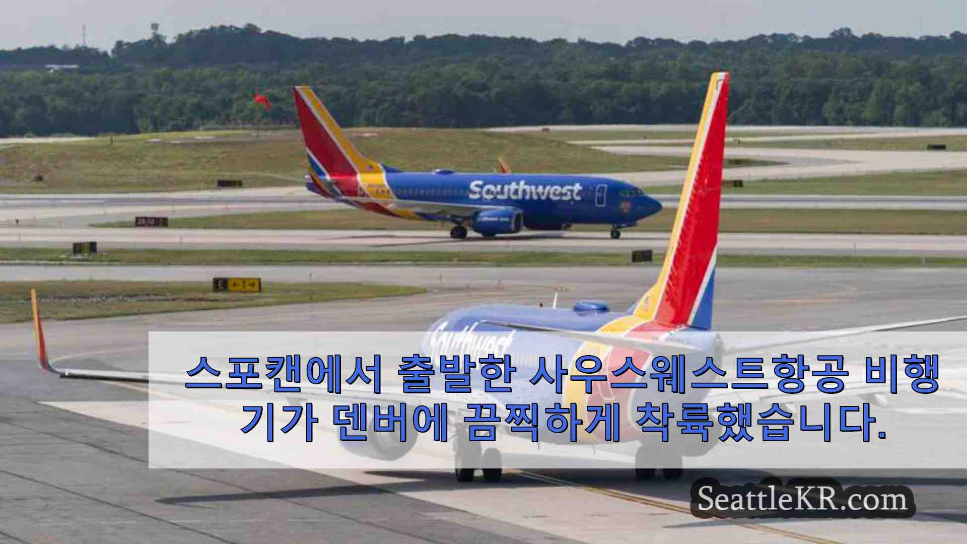 스포캔에서 출발한 사우스웨스트항공 비행기가 덴버에 끔찍하게 착륙했습니다.